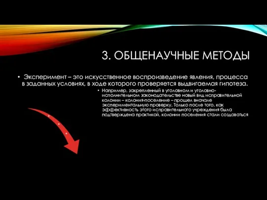 3. ОБЩЕНАУЧНЫЕ МЕТОДЫ Эксперимент – это искусственное воспроизведение явления, процесса