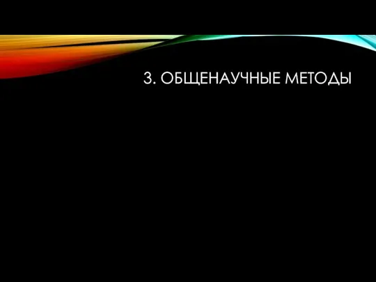 3. ОБЩЕНАУЧНЫЕ МЕТОДЫ