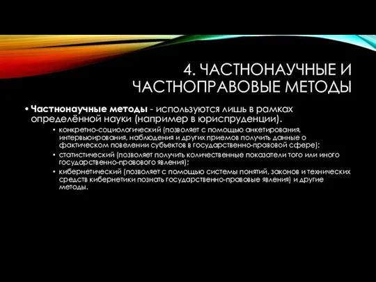 4. ЧАСТНОНАУЧНЫЕ И ЧАСТНОПРАВОВЫЕ МЕТОДЫ Частнонаучные методы - используются лишь