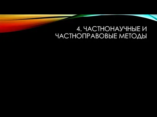 4. ЧАСТНОНАУЧНЫЕ И ЧАСТНОПРАВОВЫЕ МЕТОДЫ