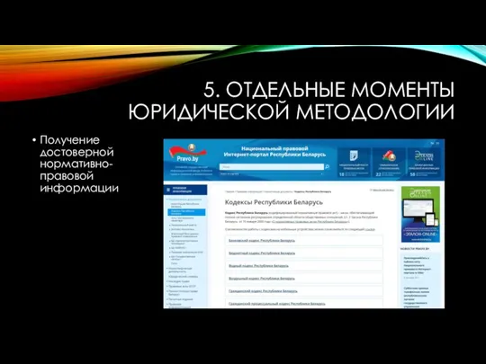 5. ОТДЕЛЬНЫЕ МОМЕНТЫ ЮРИДИЧЕСКОЙ МЕТОДОЛОГИИ Получение достоверной нормативно-правовой информации