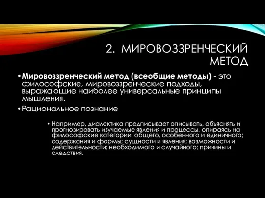 2. МИРОВОЗЗРЕНЧЕСКИЙ МЕТОД Мировоззренческий метод (всеобщие методы) - это философские,