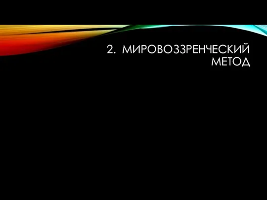 2. МИРОВОЗЗРЕНЧЕСКИЙ МЕТОД