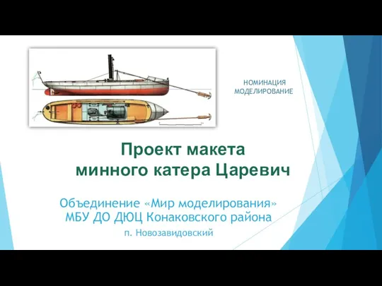 Проект макета минного катера Царевич Объединение «Мир моделирования» МБУ ДО