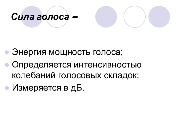 Сила голоса - Энергия мощность голоса; Определяется интенсивностью колебаний голосовых складок; Измеряется в дБ.