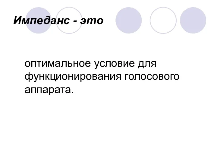 Импеданс - это оптимальное условие для функционирования голосового аппарата.