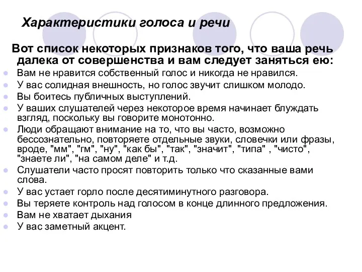 Характеристики голоса и речи Вот список некоторых признаков того, что