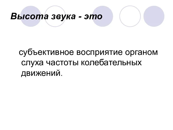 Высота звука - это субъективное восприятие органом слуха частоты колебательных движений.