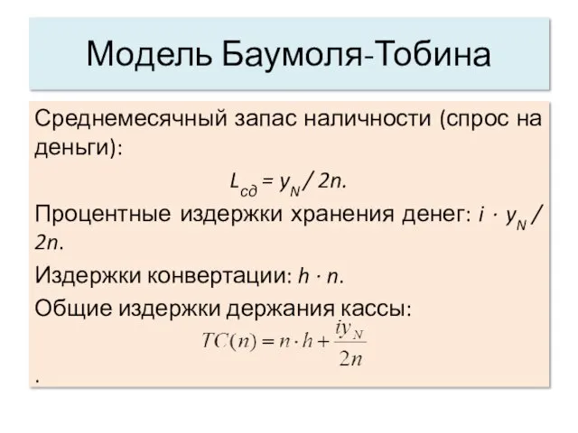 Модель Баумоля-Тобина Среднемесячный запас наличности (спрос на деньги): Lсд =