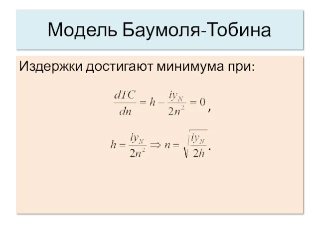 Модель Баумоля-Тобина Издержки достигают минимума при: , .