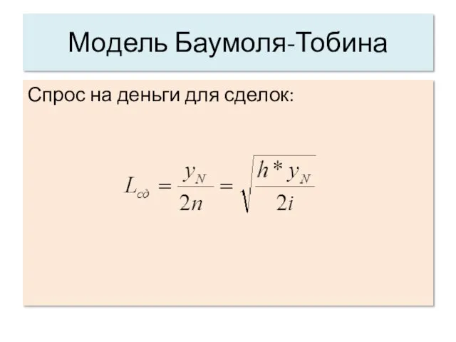 Модель Баумоля-Тобина Спрос на деньги для сделок: