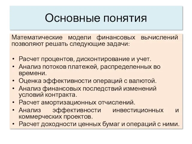 Основные понятия Математические модели финансовых вычислений позволяют решать следующие задачи: