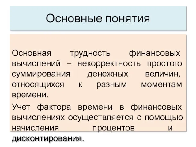 Основные понятия Основная трудность финансовых вычислений – некорректность простого суммирования