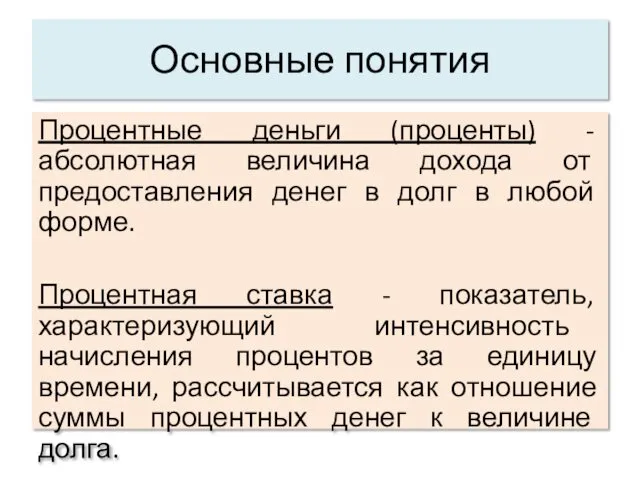 Основные понятия Процентные деньги (проценты) - абсолютная величина дохода от