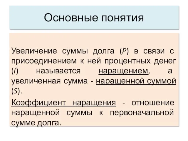 Основные понятия Увеличение суммы долга (P) в связи с присоединением