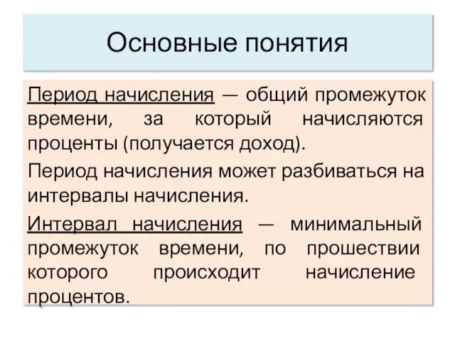 Основные понятия Период начисления — общий промежуток времени, за который