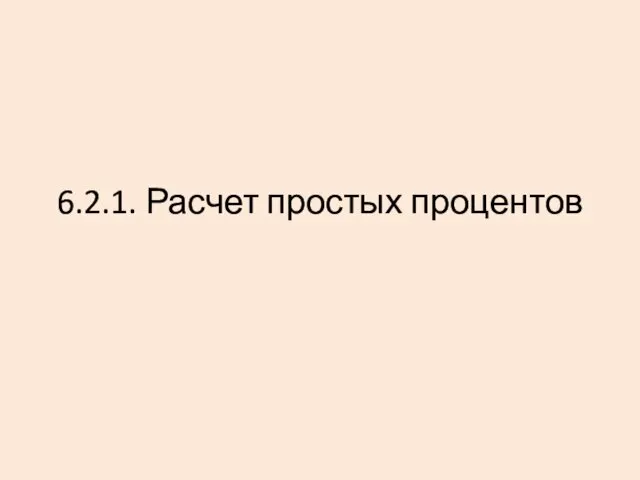 6.2.1. Расчет простых процентов