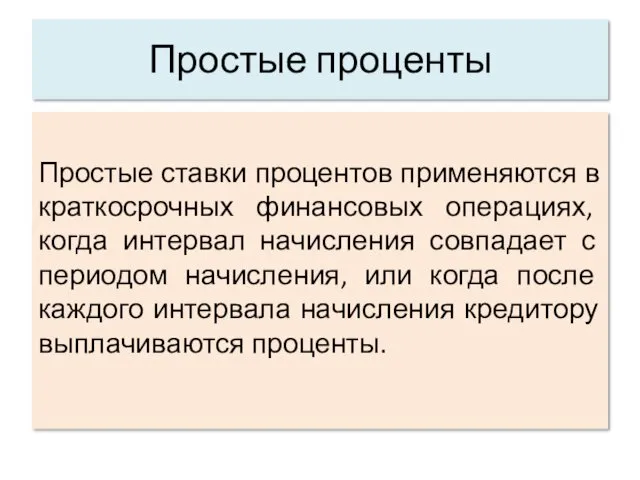 Простые проценты Простые ставки процентов применяются в краткосрочных финансовых операциях,