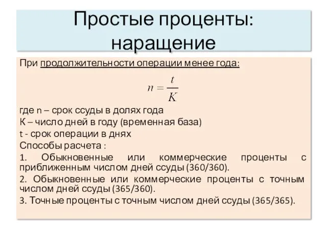 Простые проценты: наращение При продолжительности операции менее года: где n