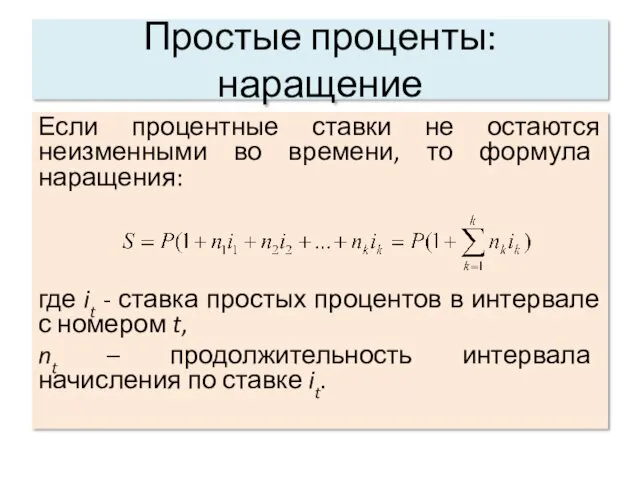 Простые проценты: наращение Если процентные ставки не остаются неизменными во