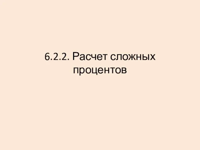 6.2.2. Расчет сложных процентов