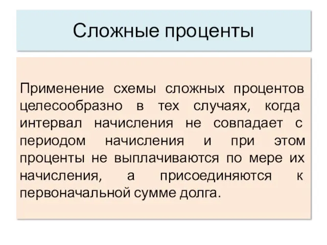 Сложные проценты Применение схемы сложных процентов целесообразно в тех случаях,