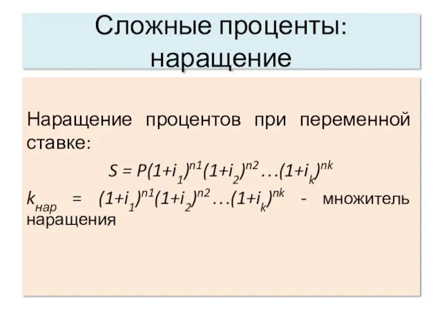 Сложные проценты: наращение Наращение процентов при переменной ставке: S =