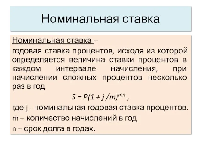 Номинальная ставка Номинальная ставка – годовая ставка процентов, исходя из