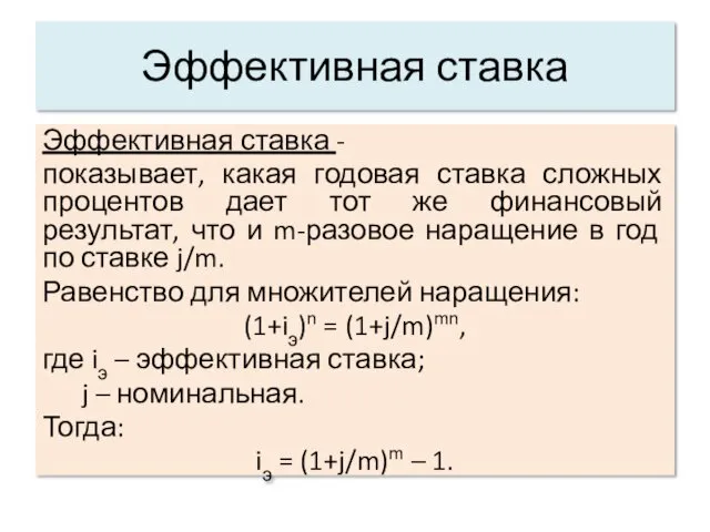 Эффективная ставка Эффективная ставка - показывает, какая годовая ставка сложных