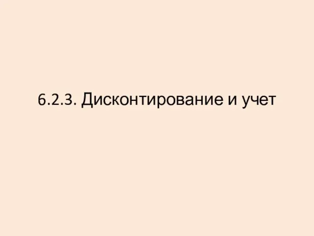 6.2.3. Дисконтирование и учет