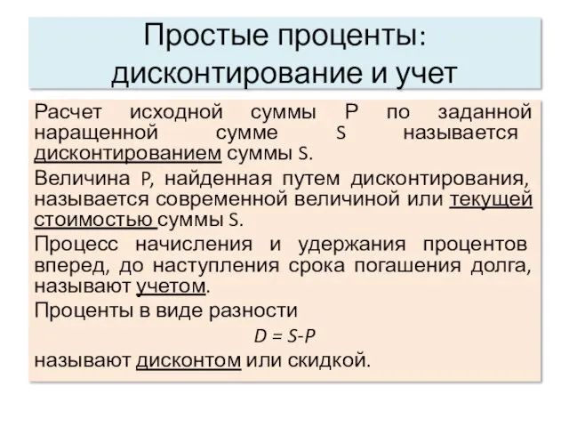 Простые проценты: дисконтирование и учет Расчет исходной суммы Р по