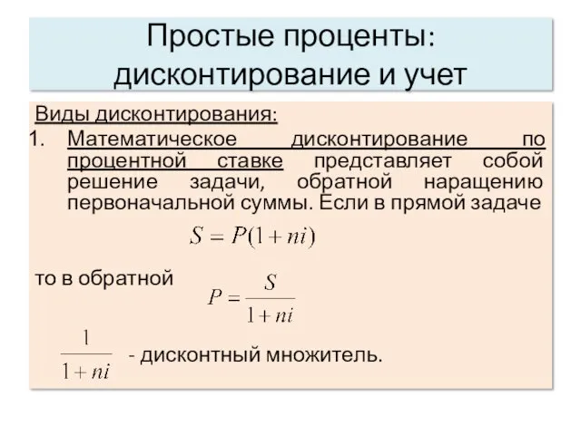 Простые проценты: дисконтирование и учет Виды дисконтирования: Математическое дисконтирование по