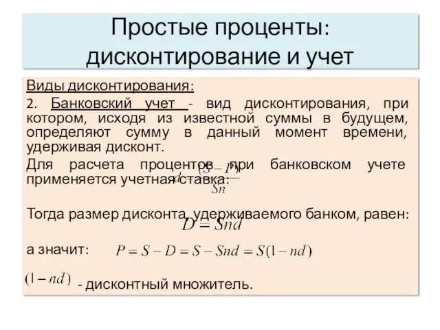 Простые проценты: дисконтирование и учет Виды дисконтирования: 2. Банковский учет