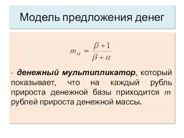 Модель предложения денег - денежный мультипликатор, который показывает, что на