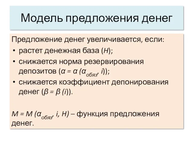 Модель предложения денег Предложение денег увеличивается, если: растет денежная база