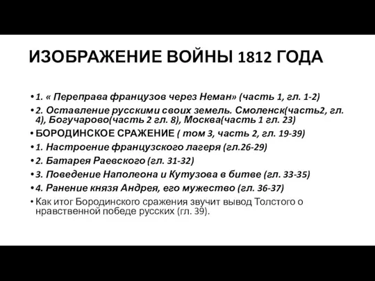 ИЗОБРАЖЕНИЕ ВОЙНЫ 1812 ГОДА 1. « Переправа французов через Неман»