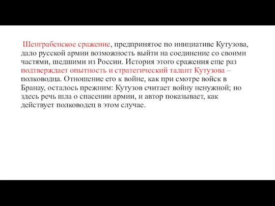 Шенграбенское сражение, предпринятое по инициативе Кутузова, дало русской армии возможность