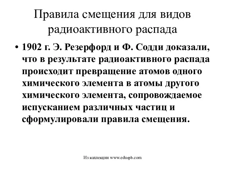 Правила смещения для видов радиоактивного распада 1902 г. Э. Резерфорд