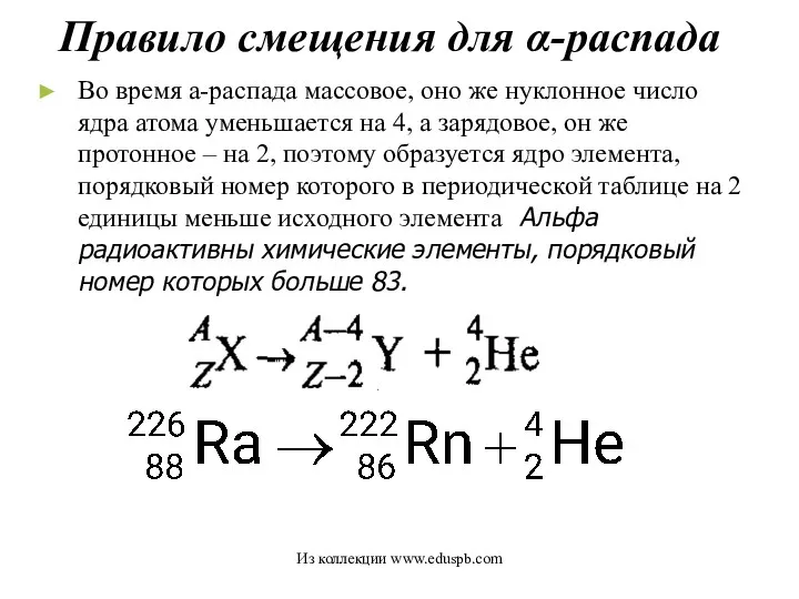 Правило смещения для α-распада Во время а-распада массовое, оно же нуклонное число ядра