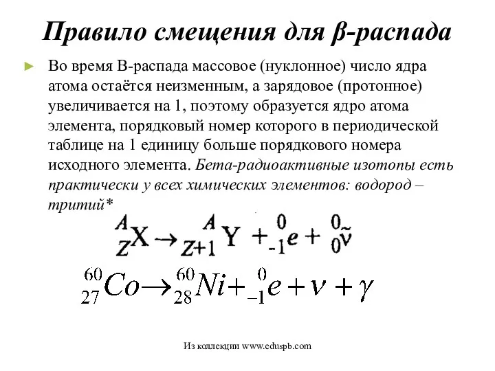 Правило смещения для β-распада Во время В-распада массовое (нуклонное) число