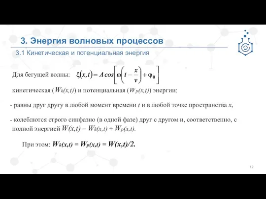 3.1 Кинетическая и потенциальная энергия 3. Энергия волновых процессов Для