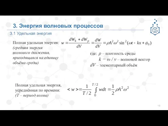 3.1 Удельная энергия 3. Энергия волновых процессов где: ρ –