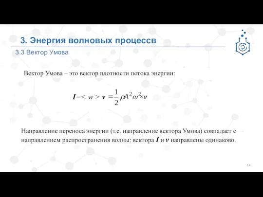 3.3 Вектор Умова 3. Энергия волновых процессв Вектор Умова –