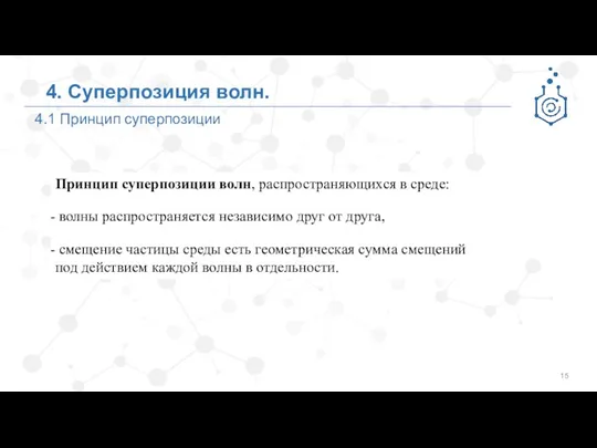 4.1 Принцип суперпозиции 4. Суперпозиция волн. Принцип суперпозиции волн, распространяющихся