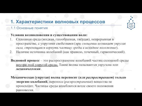 1.1 Основные понятия 1. Характеристики волновых процессов Условия возникновения и