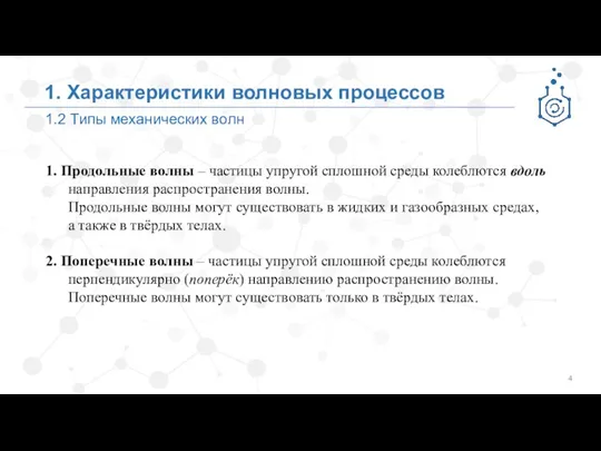 1.2 Типы механических волн 1. Характеристики волновых процессов 1. Продольные