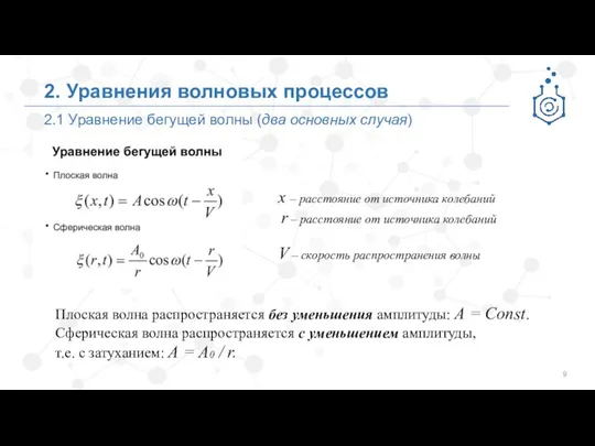 2.1 Уравнение бегущей волны (два основных случая) 2. Уравнения волновых