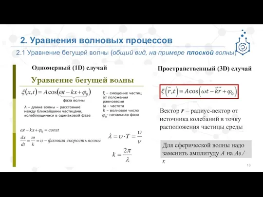 2.1 Уравнение бегущей волны (общий вид, на примере плоской волны)