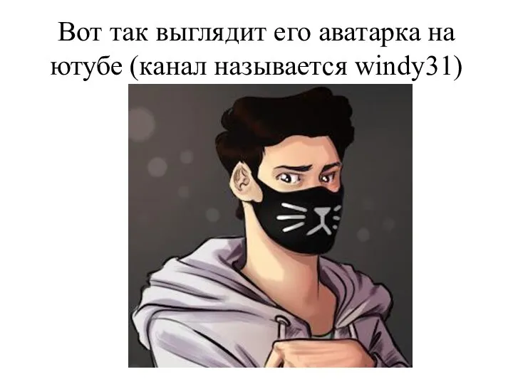 Вот так выглядит его аватарка на ютубе (канал называется windy31)