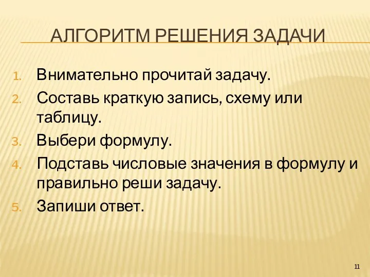 АЛГОРИТМ РЕШЕНИЯ ЗАДАЧИ Внимательно прочитай задачу. Составь краткую запись, схему